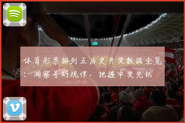 体育彩票排列五历史开奖数据全览：洞察号码规律，把握中奖先机
