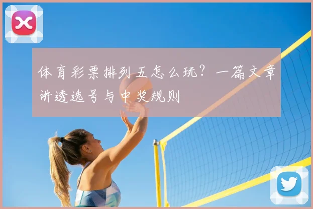 体育彩票排列五怎么玩？一篇文章讲透选号与中奖规则