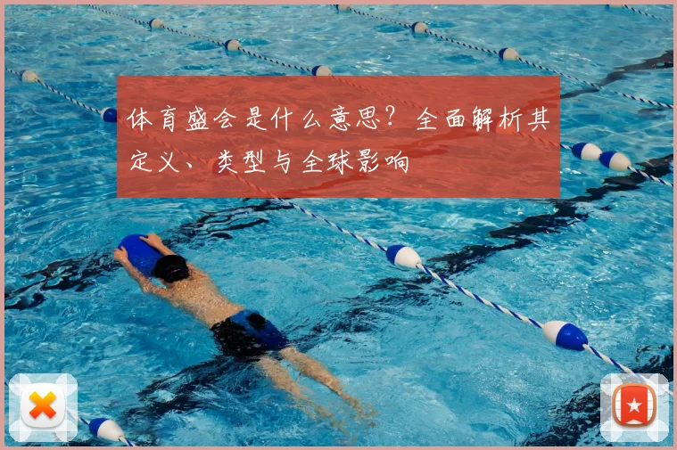 体育盛会是什么意思？全面解析其定义、类型与全球影响