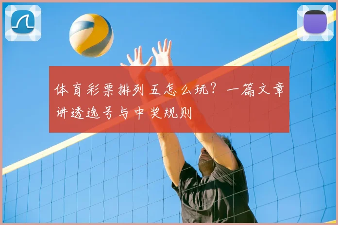 体育彩票排列五怎么玩？一篇文章讲透选号与中奖规则