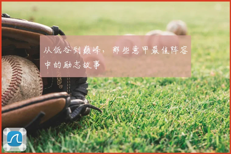 从低谷到巅峰，那些意甲最佳阵容中的励志故事