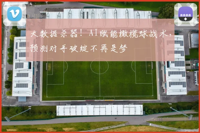 大数据杀器！AI赋能橄榄球战术，预测对手破绽不再是梦