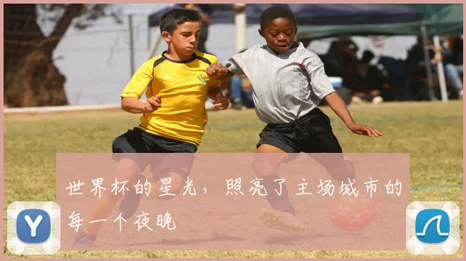 世界杯的星光，照亮了主场城市的每一个夜晚