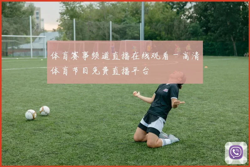 体育赛事频道直播在线观看 - 高清体育节目免费直播平台