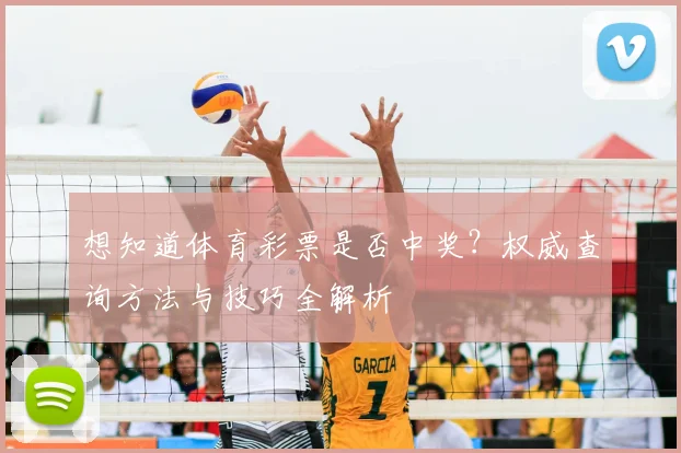 想知道体育彩票是否中奖？权威查询方法与技巧全解析