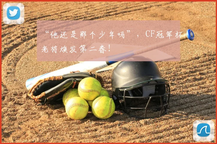 “他还是那个少年吗”，CF冠军杯老将焕发第二春！