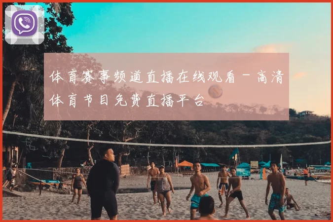 体育赛事频道直播在线观看 - 高清体育节目免费直播平台