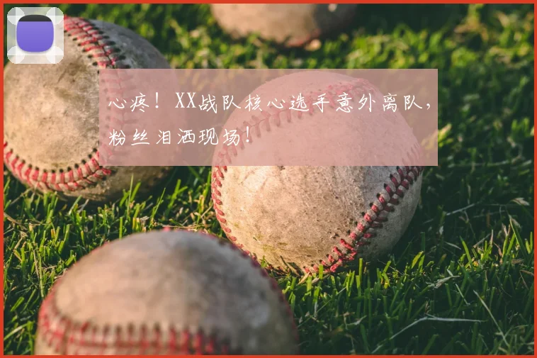 心疼！XX战队核心选手意外离队，粉丝泪洒现场！