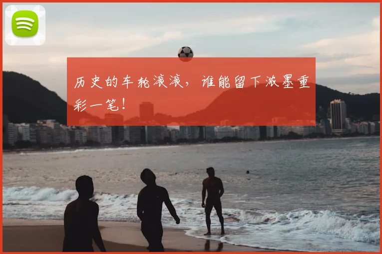 历史的车轮滚滚，谁能留下浓墨重彩一笔！