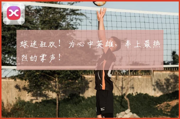 球迷狂欢!为心中英雄,奉上最热烈的掌声!