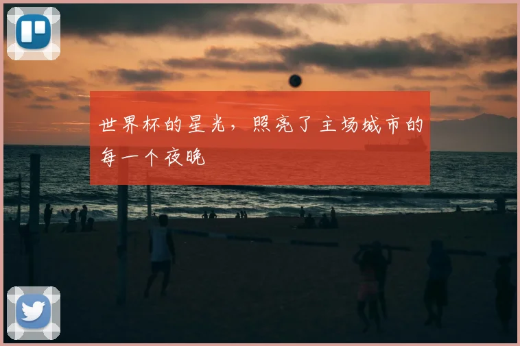 世界杯的星光，照亮了主场城市的每一个夜晚