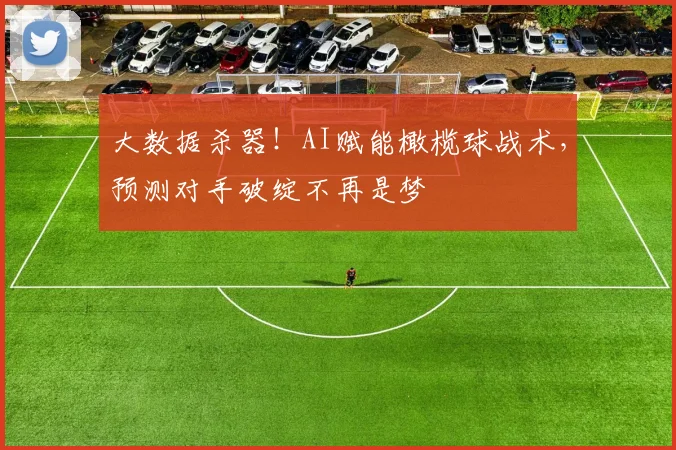 大数据杀器！AI赋能橄榄球战术，预测对手破绽不再是梦