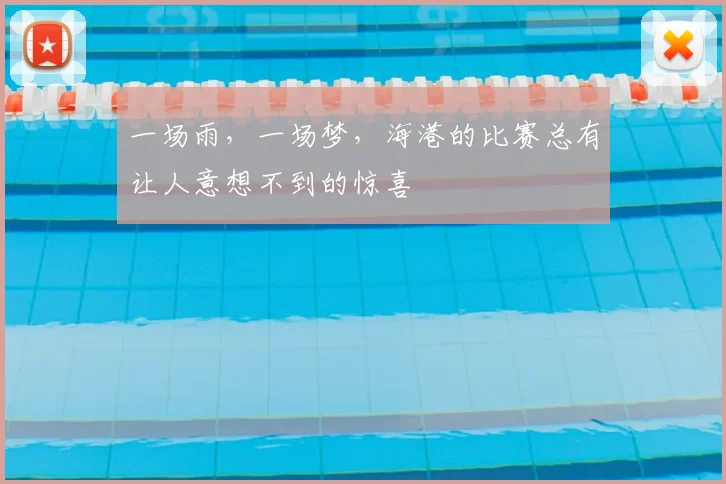一场雨，一场梦，海港的比赛总有让人意想不到的惊喜