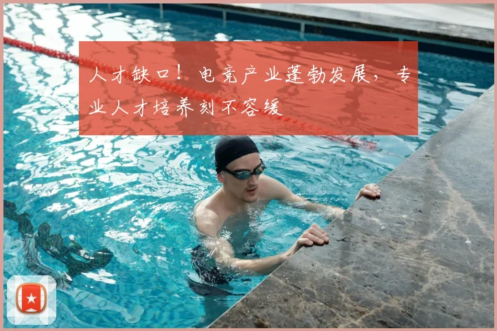 人才缺口!电竞产业蓬勃发展,专业人才培养刻不容缓