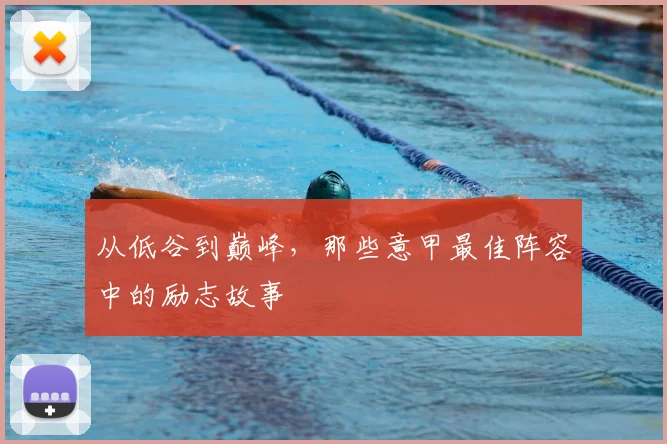 从低谷到巅峰，那些意甲最佳阵容中的励志故事