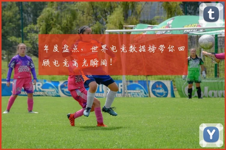 年度盘点，世界电竞数据榜带你回顾电竞高光瞬间！