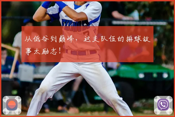 从低谷到巅峰，这支队伍的排球故事太励志！