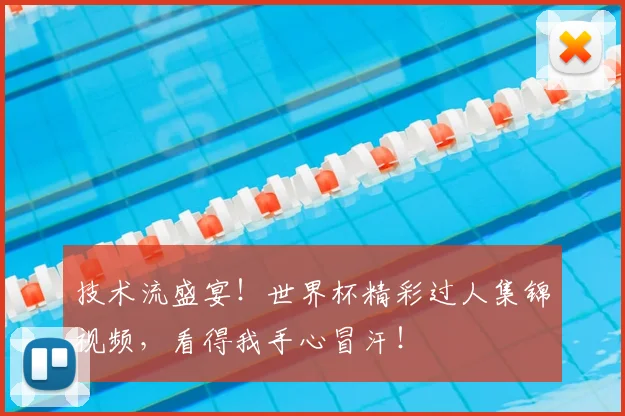 技术流盛宴！世界杯精彩过人集锦视频，看得我手心冒汗！