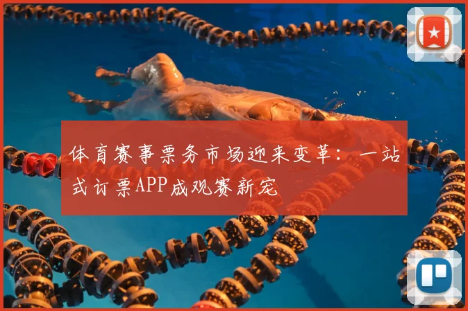 体育赛事票务市场迎来变革：一站式订票APP成观赛新宠