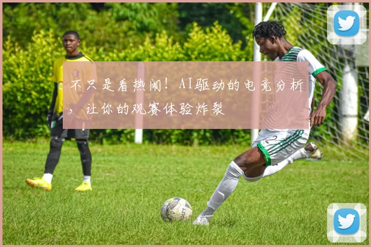 不只是看热闹！AI驱动的电竞分析，让你的观赛体验炸裂