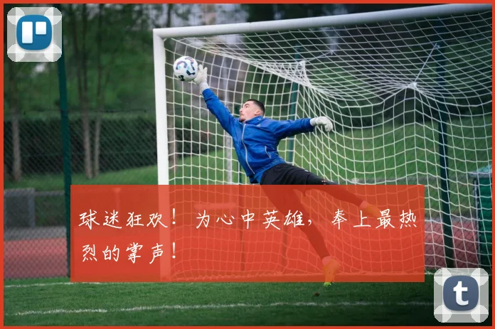 球迷狂欢！为心中英雄，奉上最热烈的掌声！