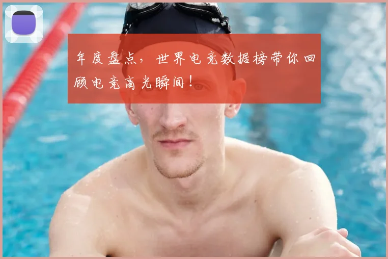 年度盘点，世界电竞数据榜带你回顾电竞高光瞬间！